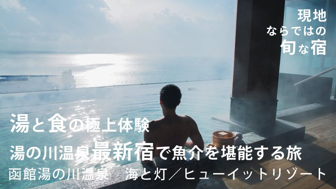 【函館】湯の川温泉で一番新しい宿。月見酒と海鮮に大満足の家族旅行【函館湯の川温泉　海と灯／ヒューイットリゾート】たびらい北海道