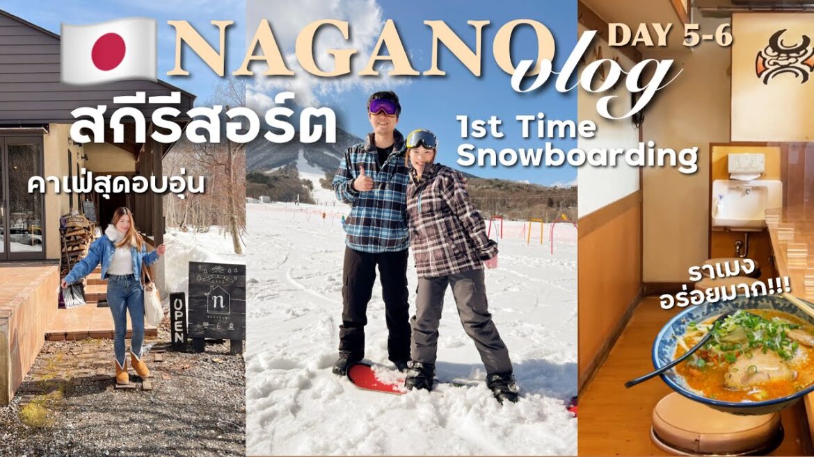 NAGANO Day 5-6 🏂เล่น SNOWBOARD ครั้งแรก☕️คาเฟ่อบอุ่น🛒ซุปเปอร์🍜ราเมนซุปมิโซะเจ้าดัง| BEBE DOANG