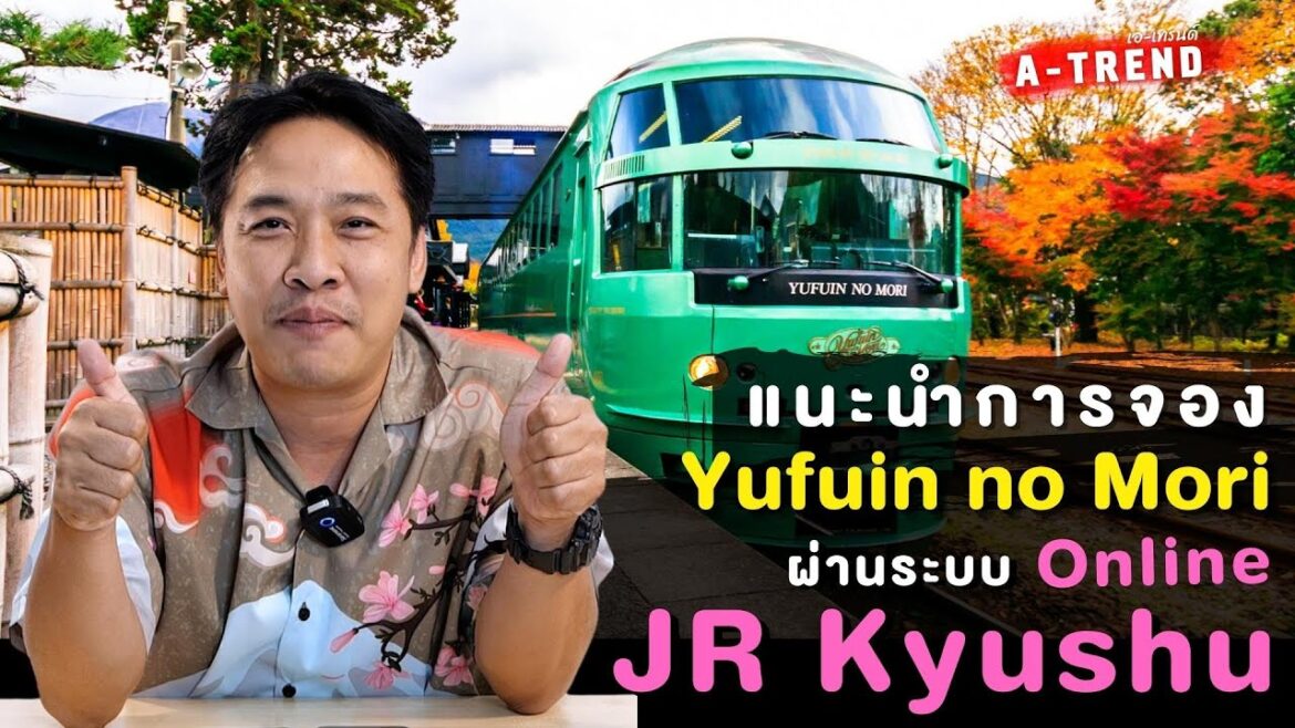 แนะนำวิธีจองรถไฟ Yufuin No Mori ผ่านระบบ Online Booking JR Kyushu แนะนำวิธีจองรถไฟ Yufuin No Mori ผ่านระบบ Online Booking JR Kyushu