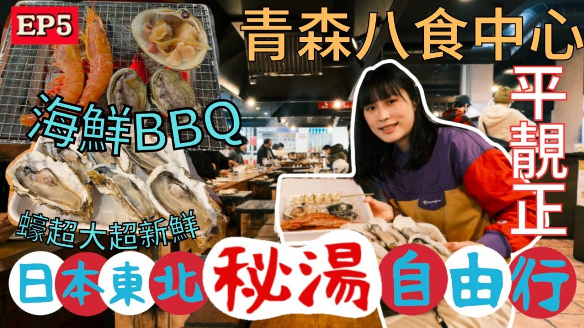 【日本東北自由行】八戶人氣海鮮市場|新鮮海鮮燒烤初體驗|八戶市酒店介紹 如何預訂平價住宿?代價是…|左撇子愛自遊 日本東北自由行EP5 #青森 #八戶 【日本東北自由行】八戶人氣海鮮市場|新鮮海鮮燒烤初體驗|八戶市酒店介紹 如何預訂平價住宿?代價是...|左撇子愛自遊 日本東北自由行EP5 #青森 #八戶