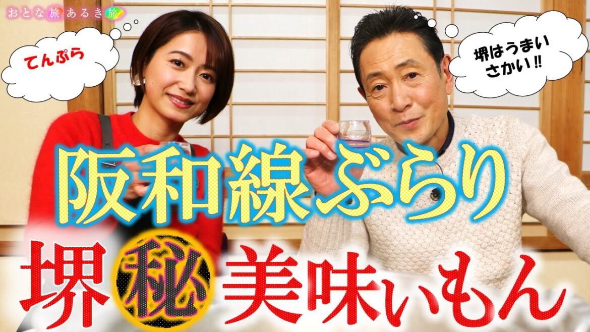 JR阪和線ぶらり「堺㊙美味いもん＆匠の技」全部いただきます‼ ＃おとな旅あるき旅 #traveljapan #三田村邦彦#吉川亜樹  #阪和線 #堺市 #三国ヶ丘 #百舌鳥 #津久野 ＃鳳＃穴子