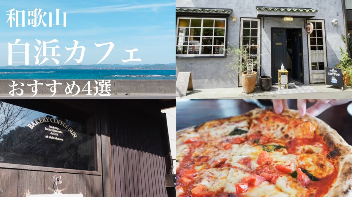 【白浜観光】白浜の人気おすすめカフェ４選/和歌山カフェ/wakayama/shirahama/cafe