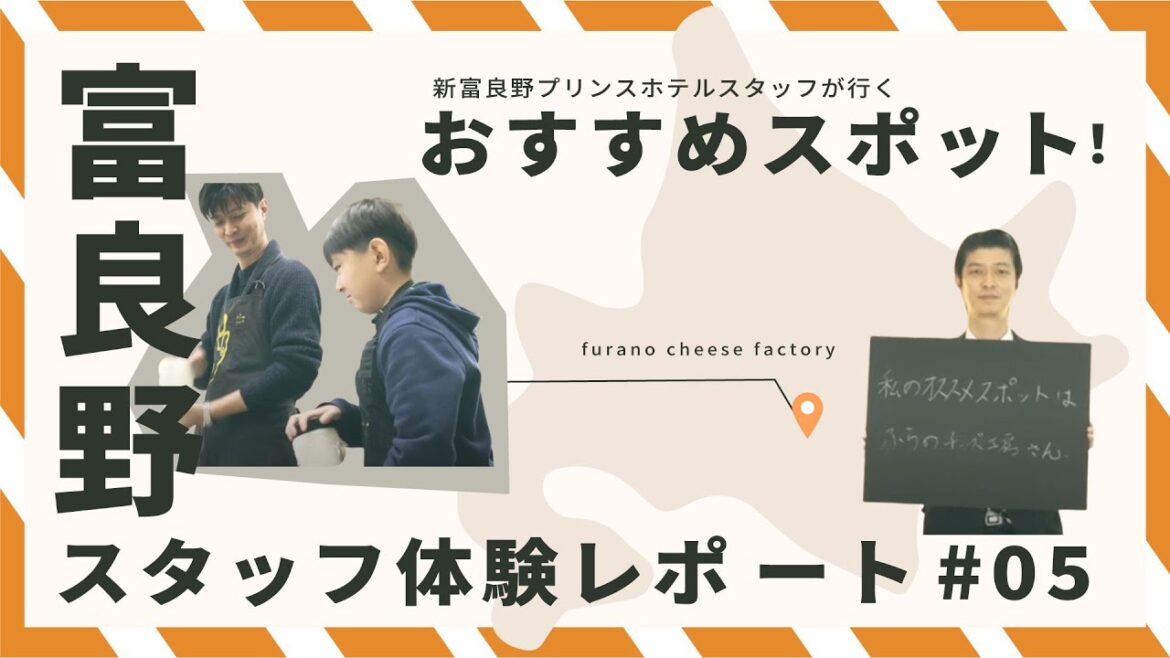 【スタッフおすすめ】新富良野プリンスホテルスタッフのおすすめスポット#05 【スタッフおすすめ】新富良野プリンスホテルスタッフのおすすめスポット#05