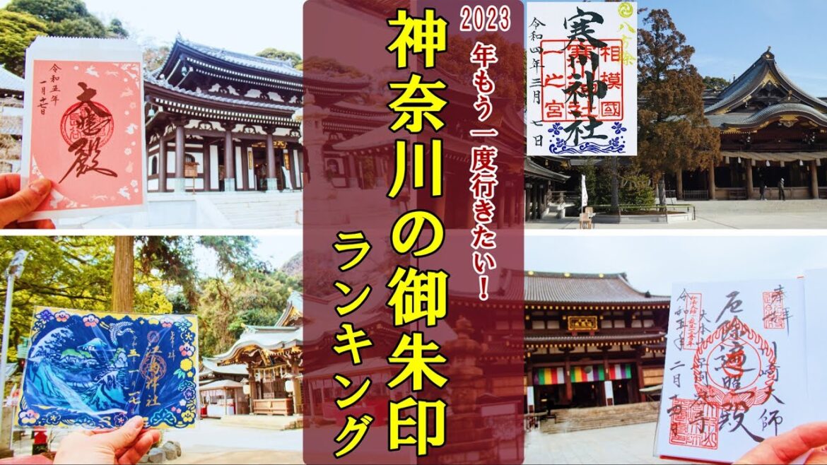 【御朱印ベスト】神奈川県の御朱印ランキング2023[日本の神社仏閣旅]