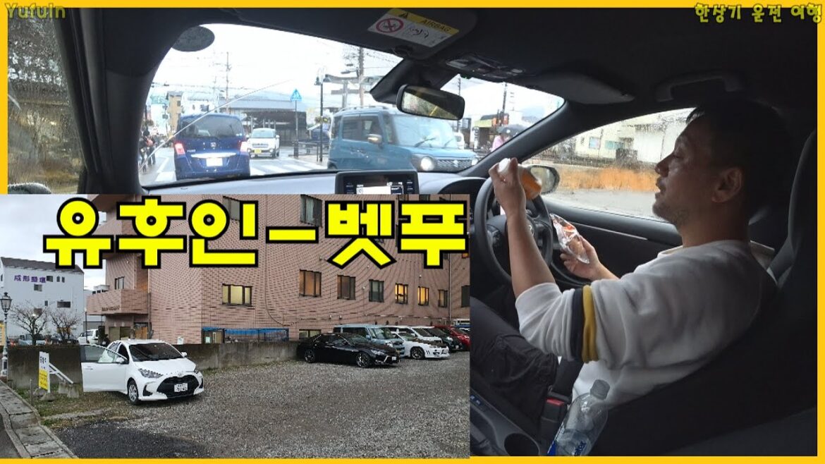 [일본 8부]드라이브 쓰루로 유후인 구경, 벳푸의 가성비 좋은 호텔, 요시노야 먹방 (Driving Daikanbo-Yufuin, Beppu) - 2023.02.13