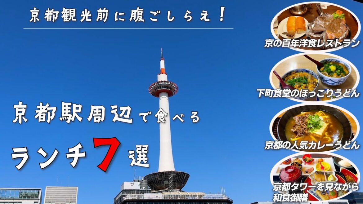 【京都駅ランチ7選】京都駅からお気軽に行けるランチ7選♪京の百年洋食レストランやコスパ良しの京料理や京のカレーうどん、京都タワーを見ながらランチや下町うどんなどをご紹介 【京都駅ランチ7選】京都駅からお気軽に行けるランチ7選♪京の百年洋食レストランやコスパ良しの京料理や京のカレーうどん、京都タワーを見ながらランチや下町うどんなどをご紹介