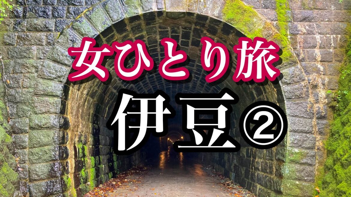 【オトナ女子の旅日記】伊豆ひとり旅/海と山とグルメを満喫! 【オトナ女子の旅日記】伊豆ひとり旅/海と山とグルメを満喫!