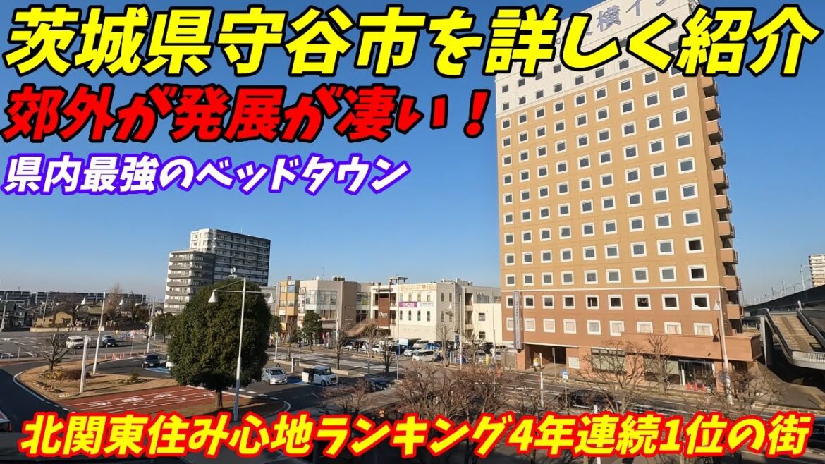 茨城県守谷市ってどんな街?北関東住み心地1位の街! 茨城県守谷市ってどんな街?北関東住み心地1位の街!