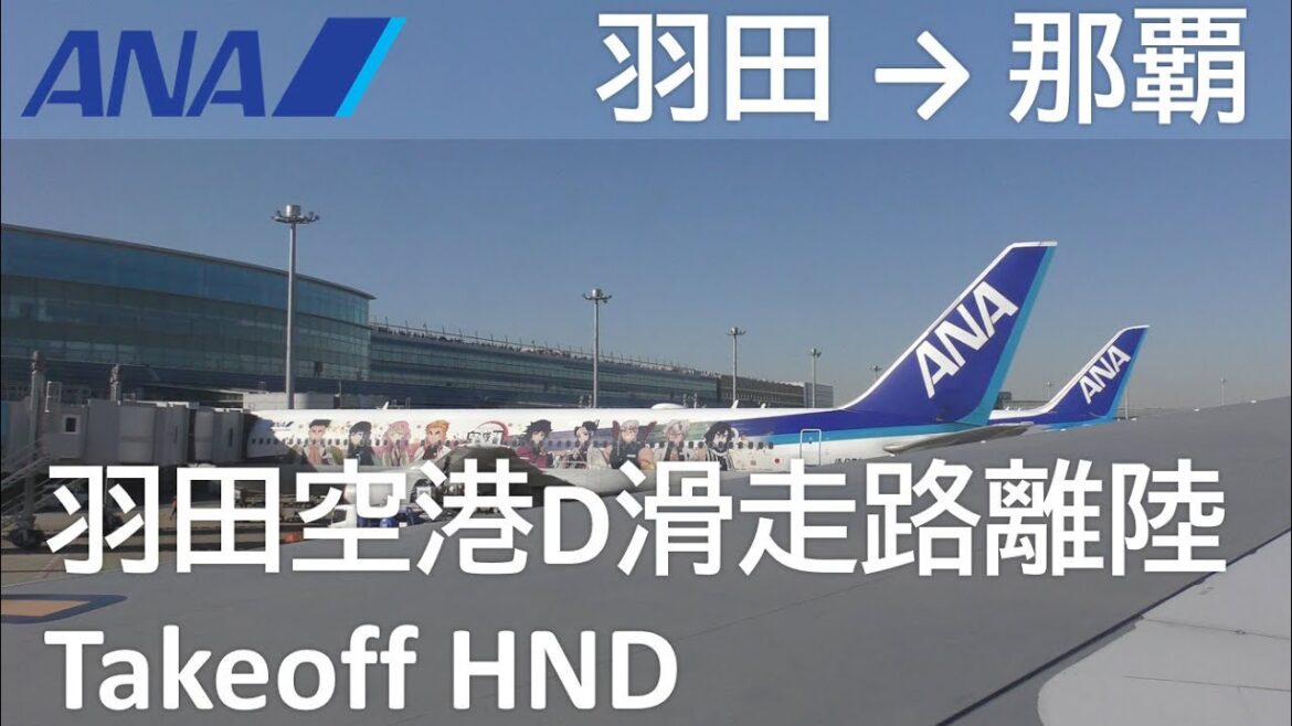 【羽田空港D滑走路離陸】ANA473便、羽田空港→那覇空港 Takeoff from RunwayD at Haneda Airport 【羽田空港D滑走路離陸】ANA473便、羽田空港→那覇空港 Takeoff from RunwayD at Haneda Airport