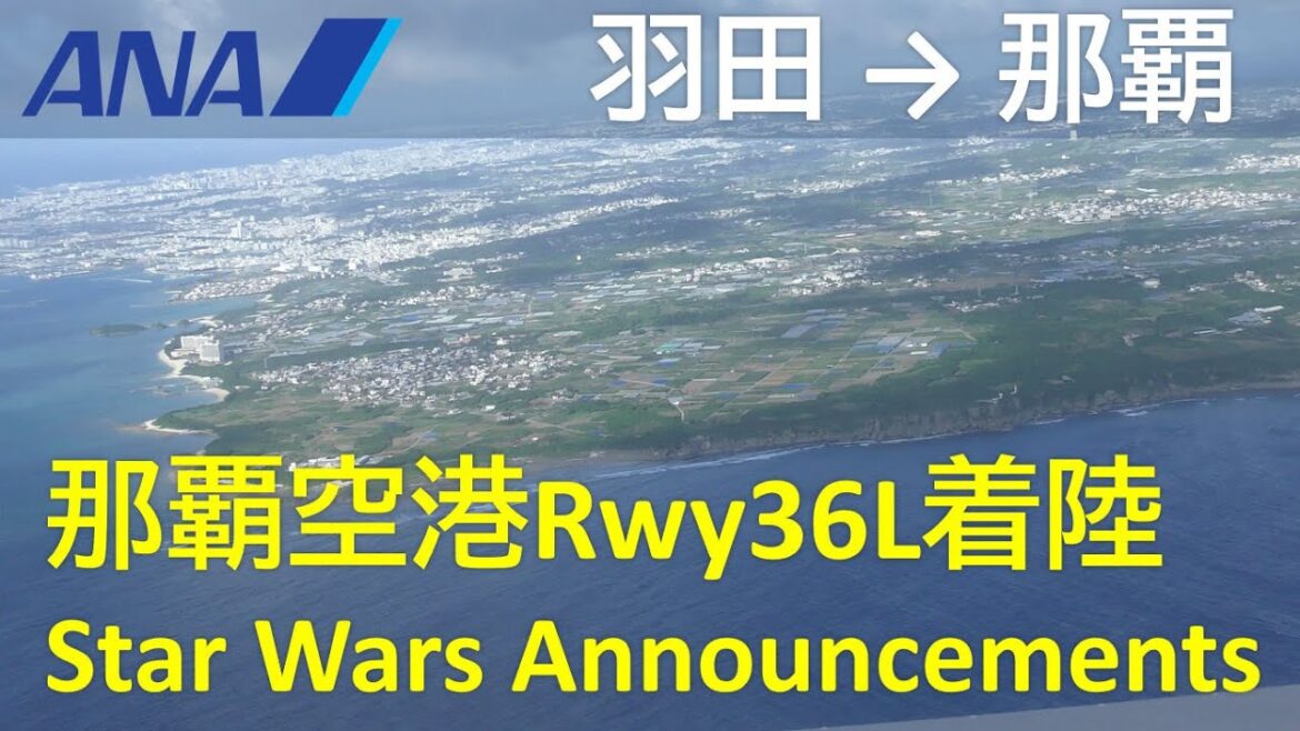 【那覇空港Rwy36L着陸／スターウォーズアナウンス】ANA473便、羽田空港→那覇空港
