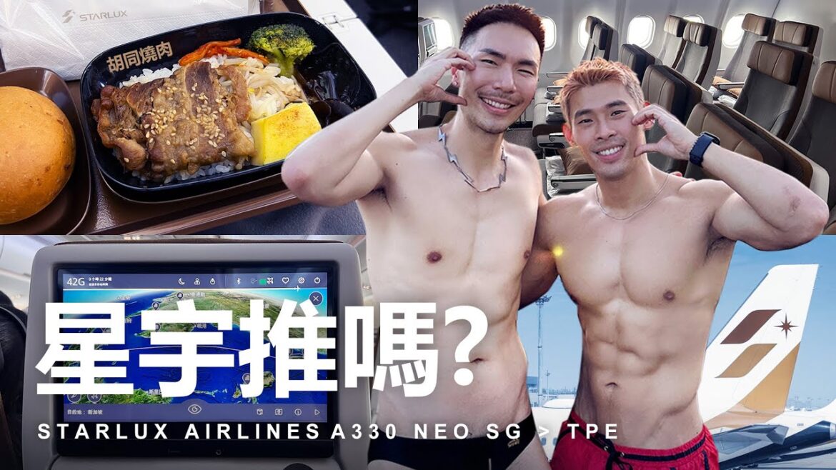 胡同燒肉真的好吃嗎？Hugo²開箱星宇航空新加坡經濟艙 STARLUX A330neo