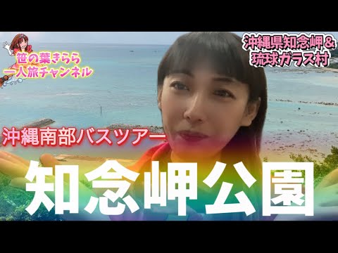 #沖縄 #琉球ガラス村 #知念岬 #旅行動画 #一人旅 #旅行 #travel #JAPAN #okinawa #バスツアー #南城市 #旅行支援 #沖縄南部 #景色 #太平洋 #糸満 #花粉症 #沖縄 #琉球ガラス村 #知念岬 #旅行動画 #一人旅 #旅行 #travel #JAPAN #okinawa #バスツアー #南城市 #旅行支援 #沖縄南部 #景色 #太平洋 #糸満 #花粉症