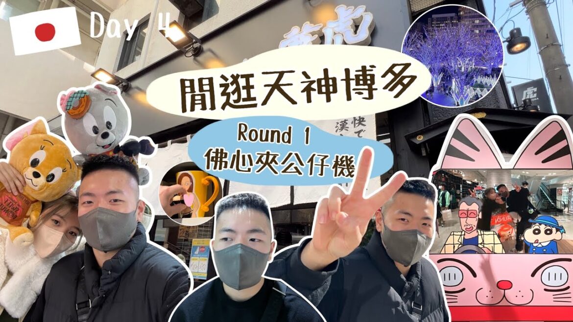 [🇯🇵Vlog 4] 福岡天神博多有什麼逛？迷失Round 1狂夾公仔+日本人都推薦的沾麵—麵屋兼虎+Omakase初嘗補身極品白子+壽司師傅竟大爆香港某藝人秘密