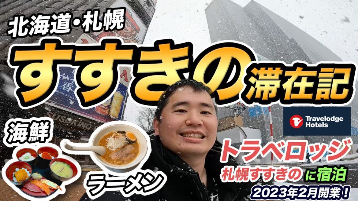 冬の北海道1泊2泊旅行記⛄新規開業したトラベロッジ札幌すすきのに滞在！