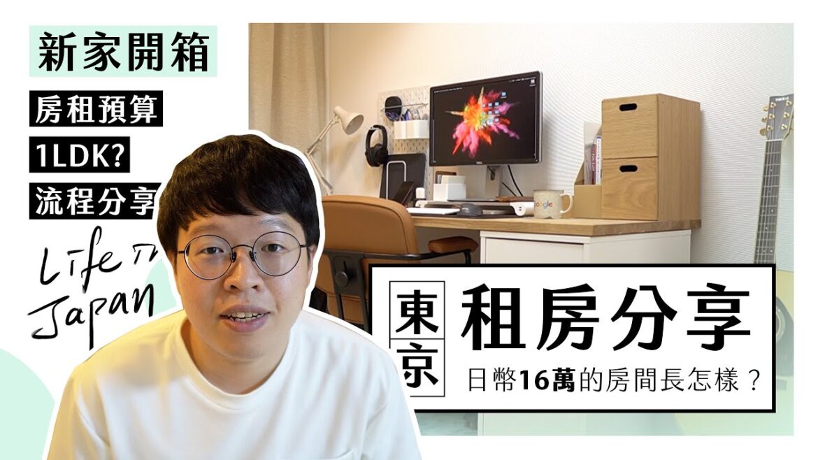 1LDK 新家開箱 | 東京月租16萬日幣的房子長什麼樣子?日本租屋流程、房間規劃分享、Room Tour 1LDK 新家開箱 | 東京月租16萬日幣的房子長什麼樣子?日本租屋流程、房間規劃分享、Room Tour