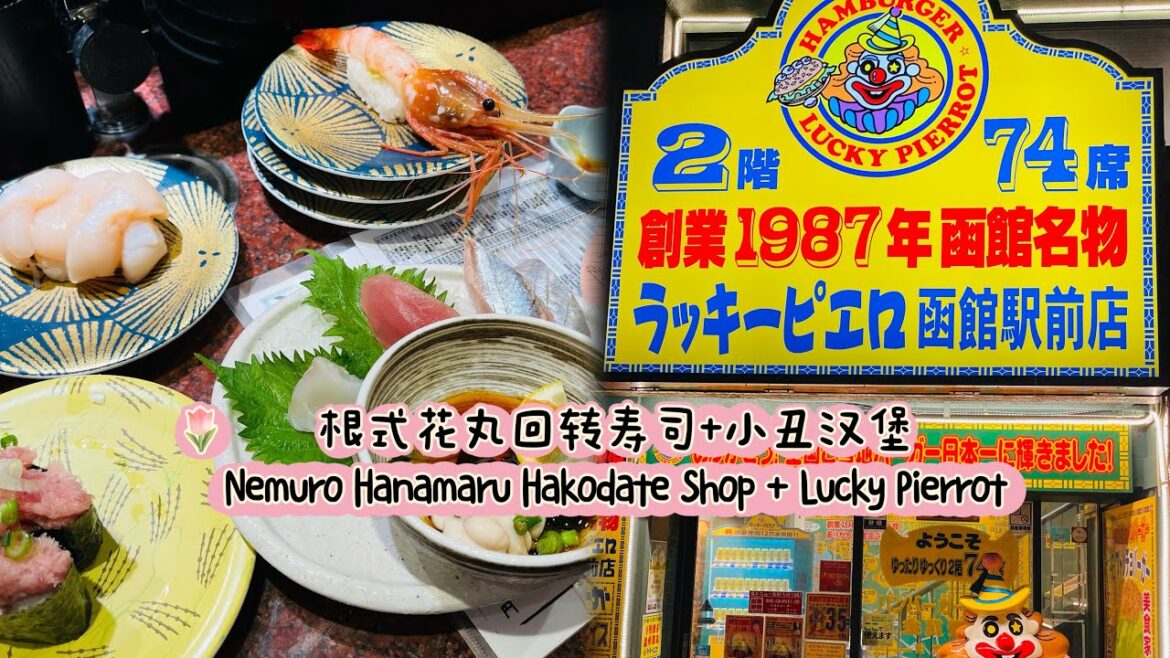 Nemuro Hanamaru + Lucky Pierrot 根式花丸回转寿司+小丑汉堡｜Japan Travel