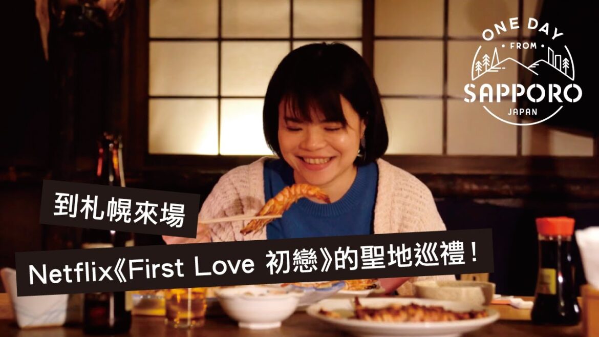 到札幌來場Netflix《First Love 初戀》的聖地巡禮!| One Day from Sapporo, Japan 到札幌來場Netflix《First Love 初戀》的聖地巡禮!| One Day from Sapporo, Japan