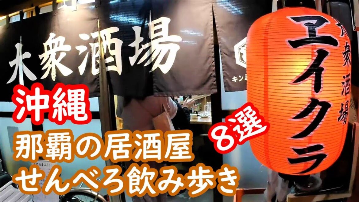 沖縄 那覇の居酒屋せんべろ飲み歩き 8選 pub naha okinawa【アラカン・沖縄旅】旅ログ 013 沖縄 那覇の居酒屋せんべろ飲み歩き 8選 pub naha okinawa【アラカン・沖縄旅】旅ログ 013