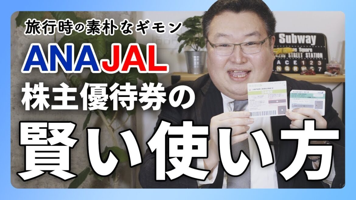 【素朴なギモン】ANA・JAL株主優待券のメリットについて解説します!! 【素朴なギモン】ANA・JAL株主優待券のメリットについて解説します!!