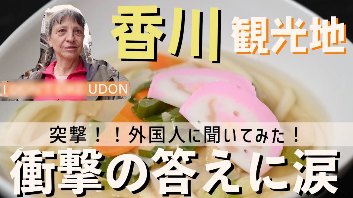 【そんなアホな】讃岐うどんの知名度はそこまでなのか?!!!観光名所金比羅山で聞いて見た! #金比羅山 #讃岐うどん #外国人 #海外の反応 【そんなアホな】讃岐うどんの知名度はそこまでなのか?!!!観光名所金比羅山で聞いて見た! #金比羅山 #讃岐うどん #外国人 #海外の反応