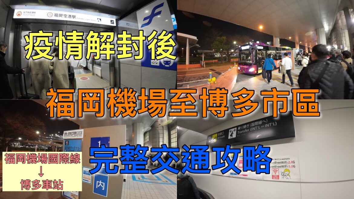 【福岡自由行】疫情後日本九州福岡機場到市區 完整交通攻略！！！