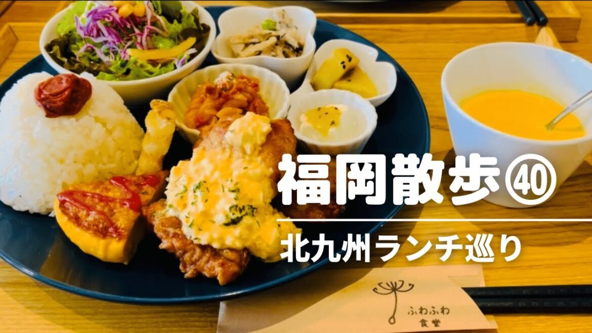 【北九州グルメ】八幡西区・小倉北区ランチ巡り/北九州ランチ・北九州観光スポット/福岡グルメ・福岡観光スポット/ kyushu Fukuoka kitakyushu Japanese meal