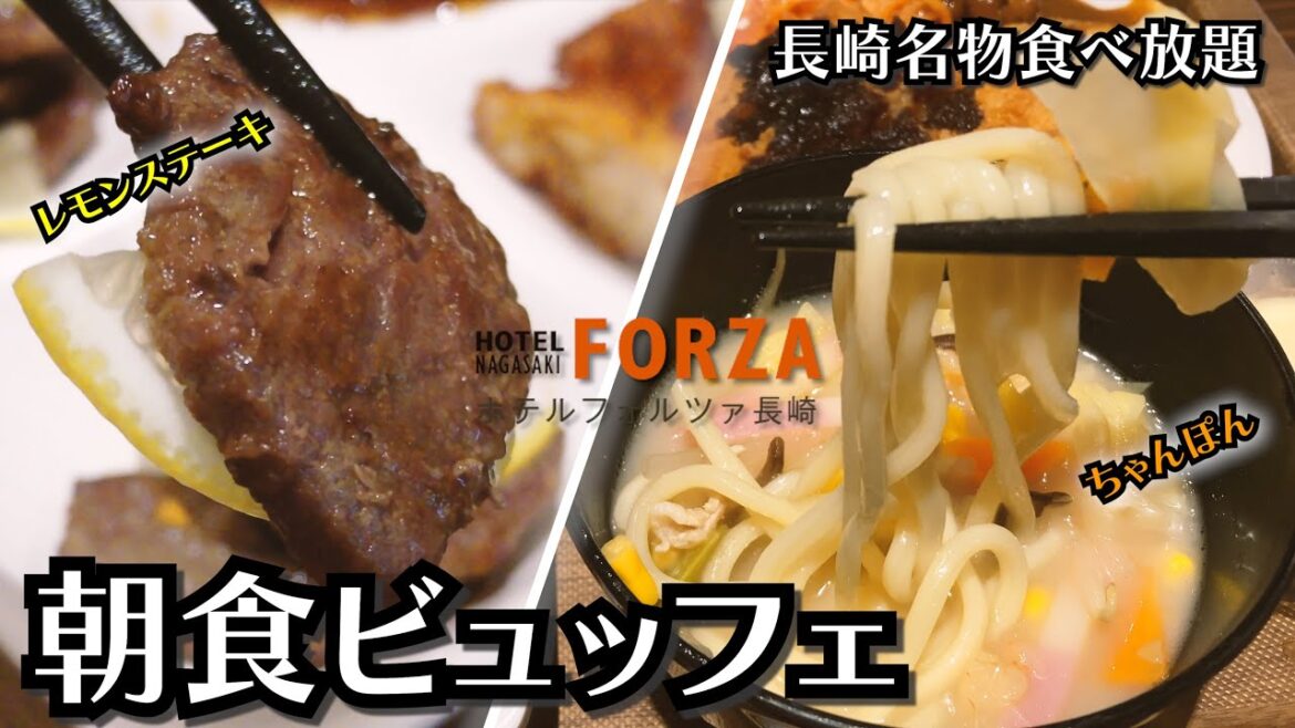 長崎名物食べ放題の豪華朝食ビュッフェ🥩レモンステーキ、豚角煮、長崎ちゃんぽん、カステラなど🍋ホテルフォルツァ長崎宿泊レビュー