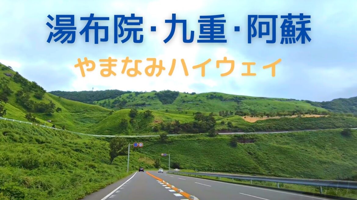【九州旅】#1 佐田岬から佐賀関へ,やまなみハイウェイ 湯布院から阿蘇,From Cape Sada to Saganoseki,Yamanami Highway;from Yufuin to Aso