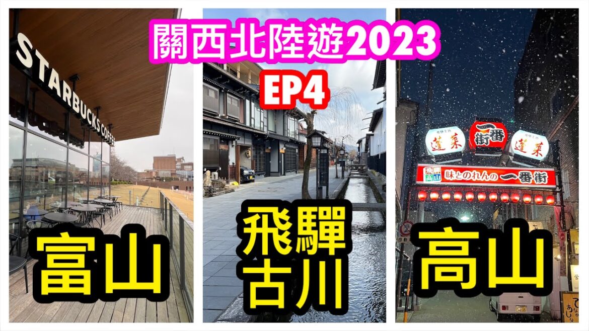 【關西北陸遊2023-EP4】富山-飛驒古川-高山 1日行程｜最美星巴克食早餐｜富山市役所展望台免費遊覽｜坐特快列車飛驒14號｜芝寿し火車便當😋｜高山酒店 Room Tour｜CC字幕