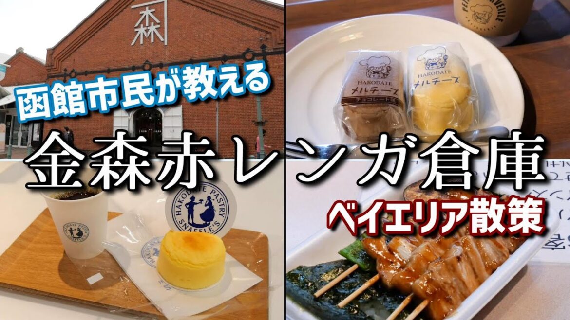函館人気観光スポットの金森赤レンガ倉庫を函館市民が紹介!人気スイーツややきとり弁当なども! 函館人気観光スポットの金森赤レンガ倉庫を函館市民が紹介!人気スイーツややきとり弁当なども!