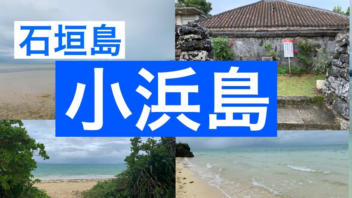 【石垣島/小浜島】海あり山あり、素朴な自然を満喫！/離島の旅/デイトリップ/Kohamajima Island, Okinawa, Japan