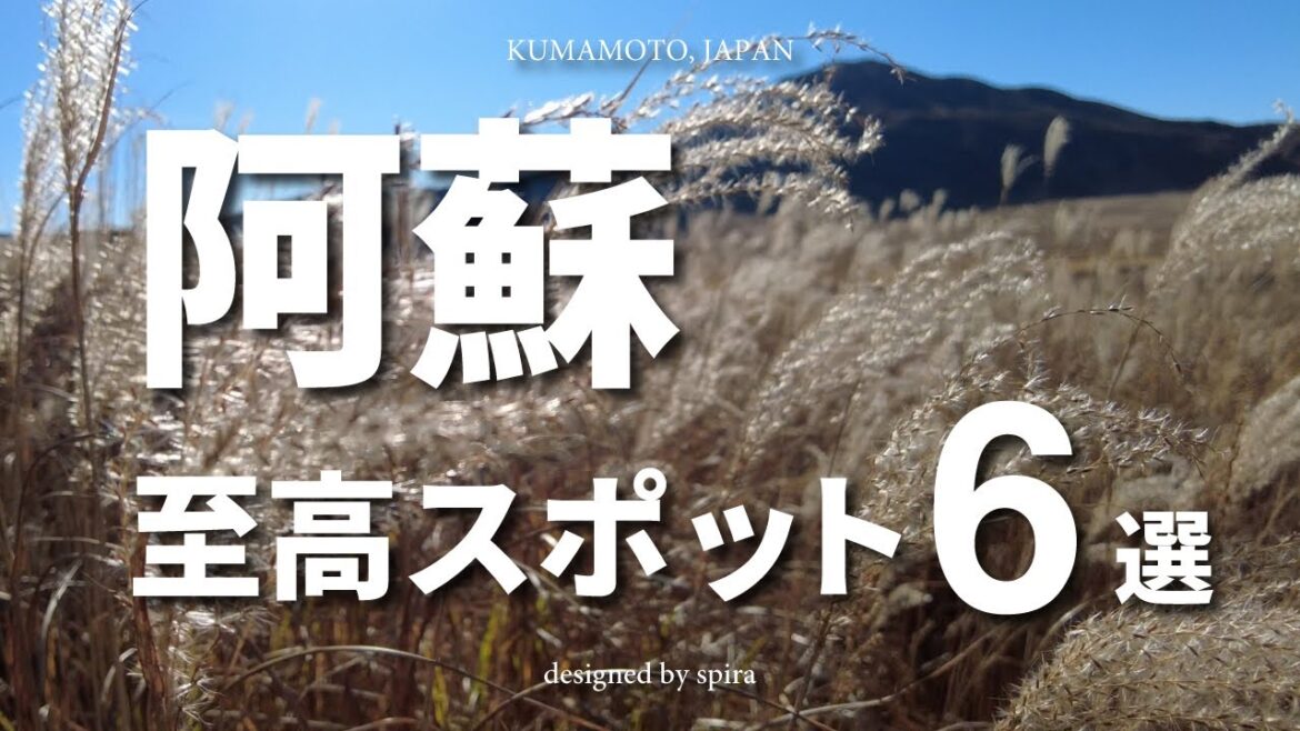 【4K】絶対ここは行くべき！熊本阿蘇おすすめスポットランキング6選【王道こそ至高】