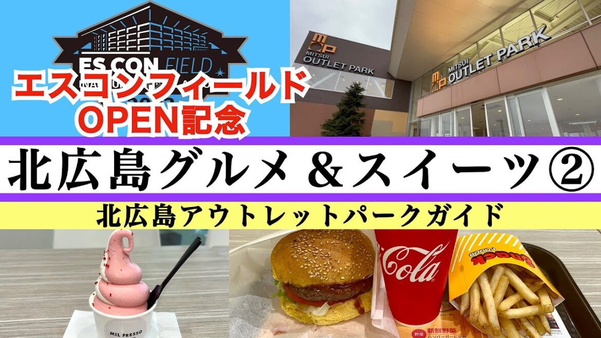 【北海道ボールパーク&エスコンフィールドオープン記念 北広島グルメ&スイーツ③】札幌市民も集う北広島のアウトレットパークガイド アウトレットグルメ&スイーツ 人気レストランが手がける絶品ハンバーガー 【北海道ボールパーク&エスコンフィールドオープン記念 北広島グルメ&スイーツ③】札幌市民も集う北広島のアウトレットパークガイド アウトレットグルメ&スイーツ 人気レストランが手がける絶品ハンバーガー