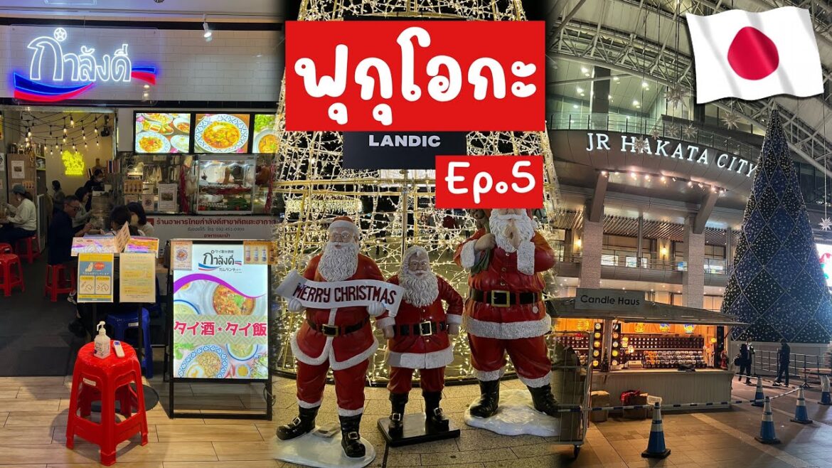 🇯🇵 เที่ยวฟุกุโอกะ EP5 : มาดูคนญี่ปุ่นจัดการคนที่ชอบมาฉี่หน้าบ้านตัวเอง และพากินร้านอาหารไทยเด็ดๆ