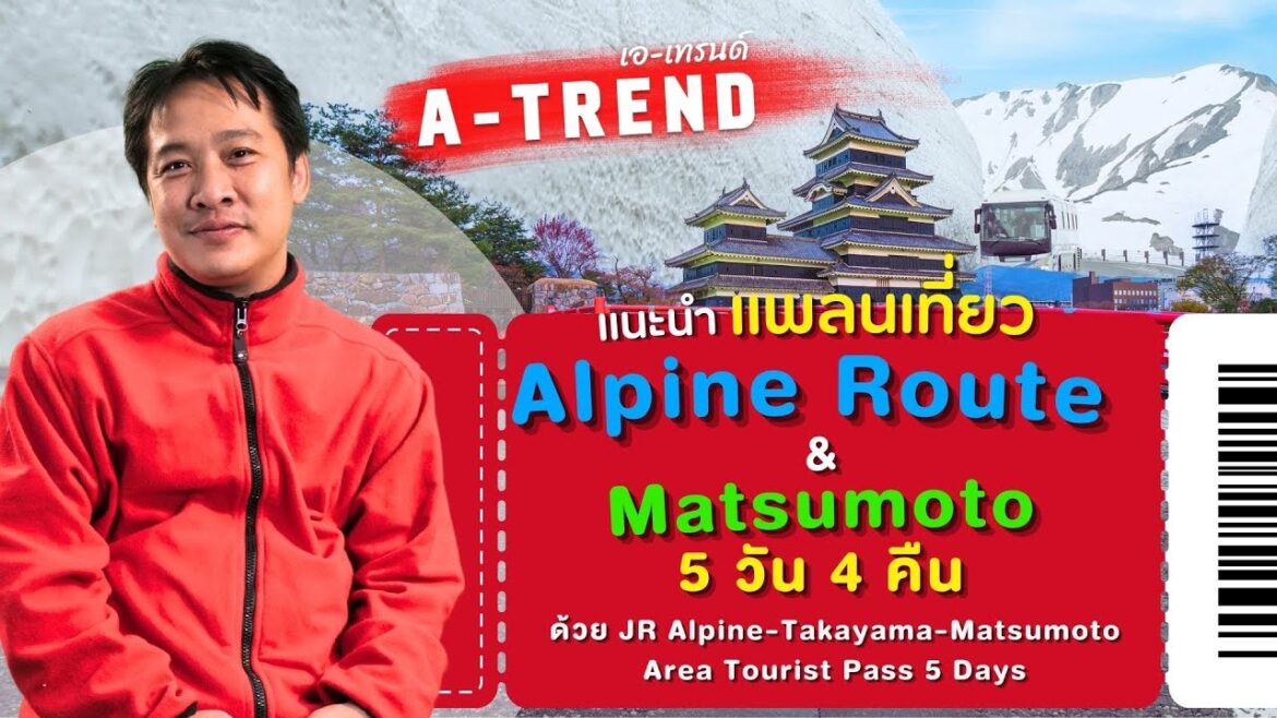 แนะนำแพลนเที่ยว Alpine Route & Matsumoto 5 วัน 4 คืน ด้วย JR Alpine-Takayama-Matsumoto 5 Days