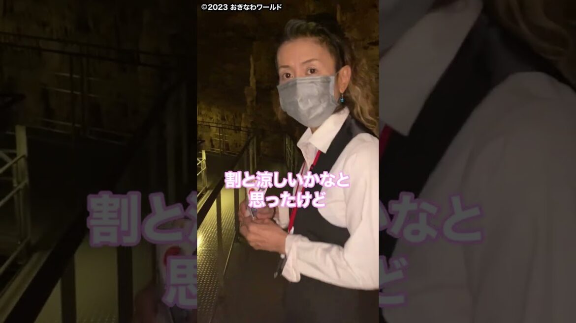 春休み!!沖縄おすすめ観光シリーズおきなわワールド玉泉洞#Shorts 春休み!!沖縄おすすめ観光シリーズおきなわワールド玉泉洞#Shorts