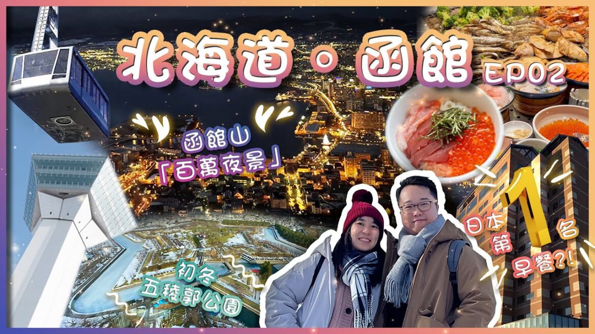 【日本北海道自由行】❄️冬の函館⛄EP02！日本🥇NO.1最好吃早餐❓❗️｜🏞️超美五稜郭公園｜🌃函館山「百萬夜景」｜🥩超人氣 + 吃到飽日式烤肉店🥘｜Chubby Leo 小胖子李奧