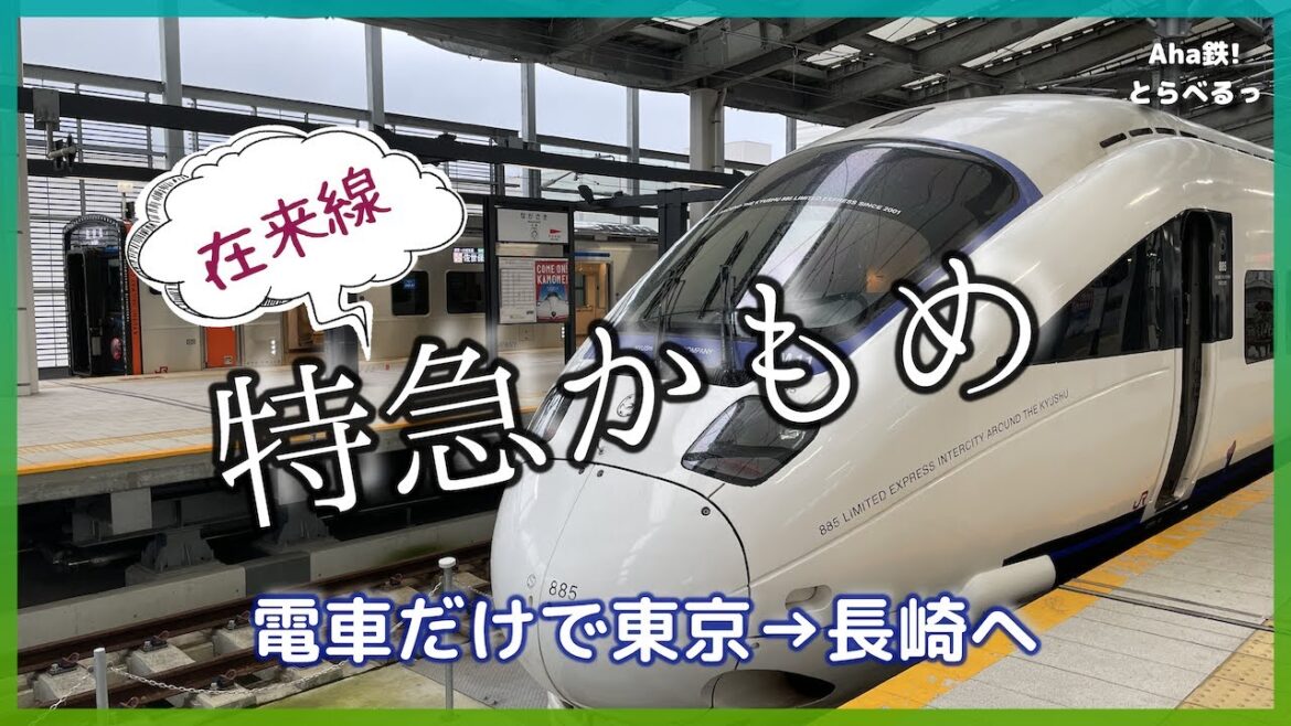 【鉄道vlog】 鉄道だけで東京から長崎へ行ってきた!まもなく見納め 特急かもめ乗車記 2022年6月 【鉄道vlog】 鉄道だけで東京から長崎へ行ってきた!まもなく見納め 特急かもめ乗車記 2022年6月