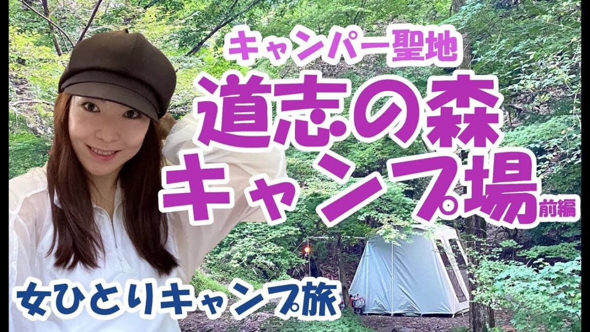 【独身女ソロキャンプ】キャンパー聖地 道志の森キャンプ場～激カワテントカーカムスでぼっちキャンプ