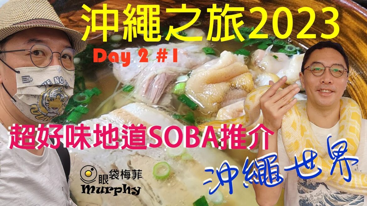 [沖繩世界] [沖繩地道小店SOBA] [琉服體驗] 七天沖繩之旅2023 Day2#1~ Okinawa Trip 2023 @EyeBagsMurphy  #日本自由行 #沖繩