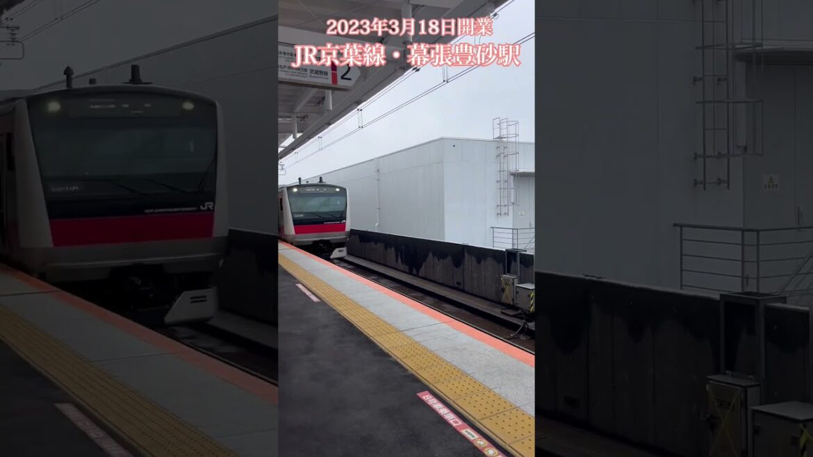 JR京葉線・幕張豊砂駅は2023年3月18日開業の新駅 / Chiba Trip