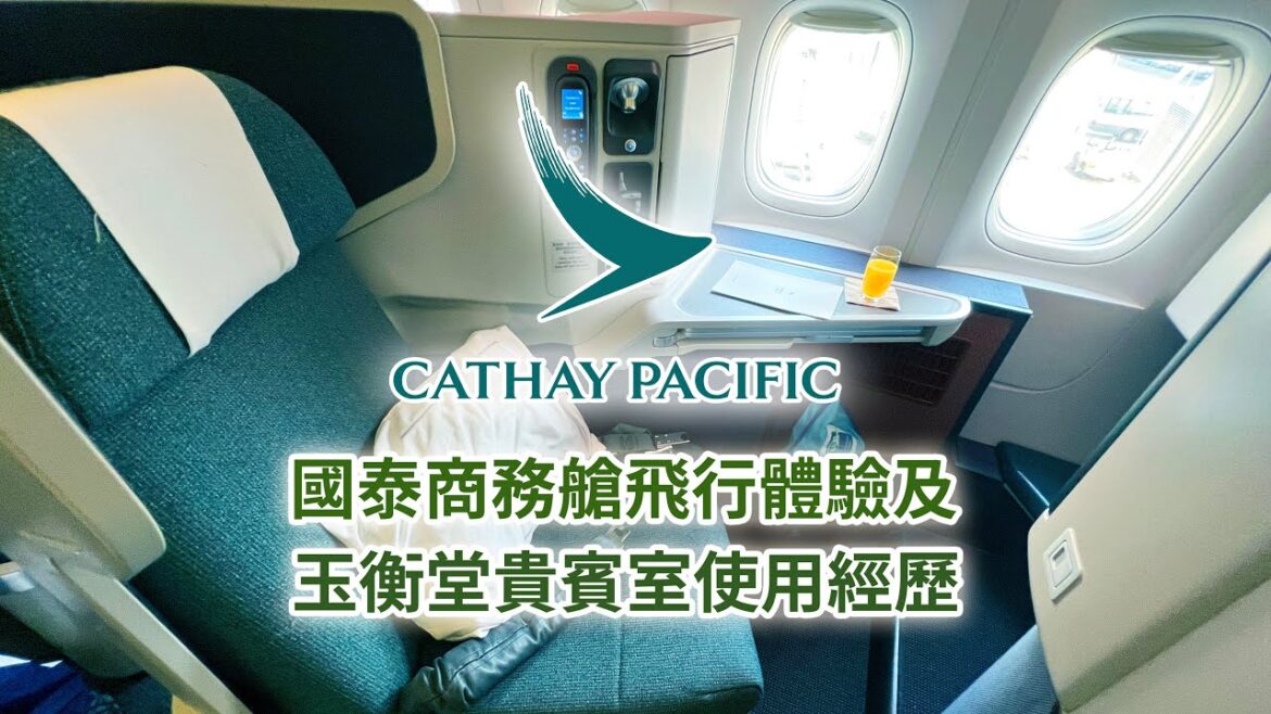 ［又飛喇！］國泰商務艙「真J級」飛行體驗及玉衡堂（The Pier)貴賓室使用經歷：CX 548 香港至東京羽田（Cathay Pacific’s Business Class Review)