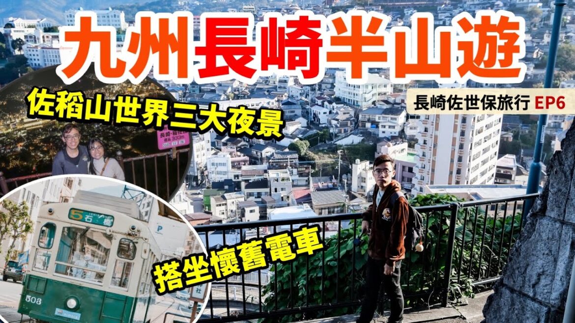 【九州長崎自由行】Ep6 世界三大夜景🎆佐稻山｜戀愛神社❤️諏訪神社⛩️｜秘境！長崎半山電梯 行山好去處 大浦天主堂｜150年老店~茶碗蒸專門店｜日本旅遊 日本旅行 九州自由行 長崎旅遊 行程推薦