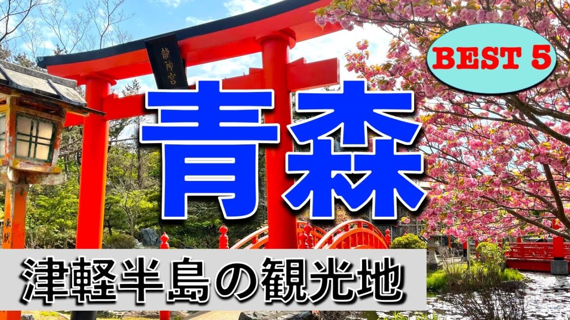 【青森 観光】青森の桃源郷?! 津軽半島で絶対訪れるべき観光地BEST5! 【青森 観光】青森の桃源郷?! 津軽半島で絶対訪れるべき観光地BEST5!