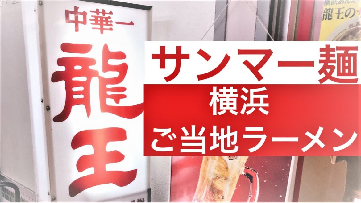 【ご当地ラーメン】横浜駅でサンマー麺「中華一 龍王」[Local Ramen] "Chinese Restaurant Ryuoh" at YokohamaStation
