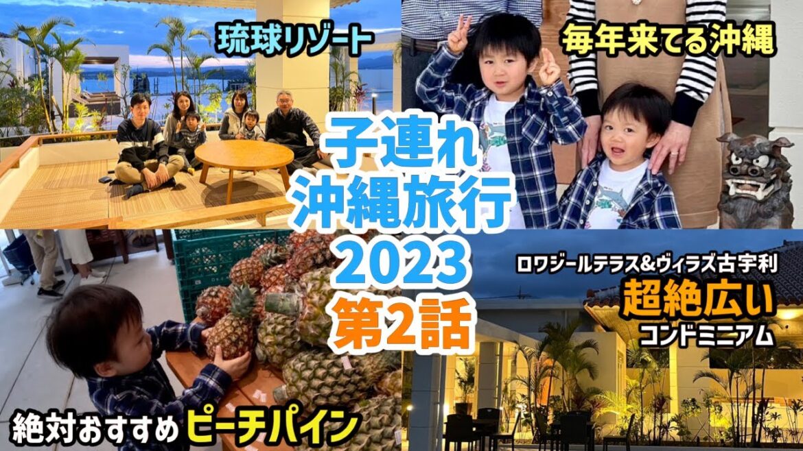 【沖縄vlog】子連れ沖縄旅行2023 #2 古宇利島のコンドミニアムでゆっくり過ごす/ロワジールテラス & ヴィラズ古宇利