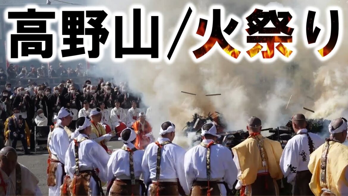 【高野山/火祭り2023】vlog！１年の家内安全や厄除けなどを祈る「高野の火まつり」が行われました。"Koya Fire Festival"