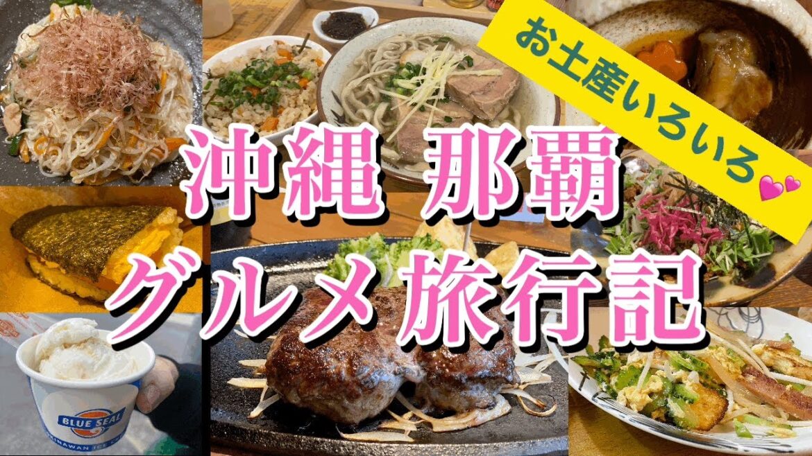 【沖縄】那覇／グルメ旅行記／okinawa／naha／gourmet／travelogue
