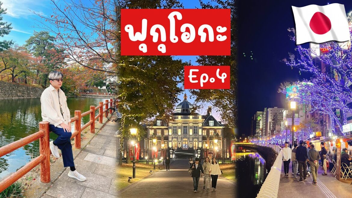 🇯🇵 เที่ยวฟุกุโอกะ EP4 : นั่งรถไฟเที่ยวคิตะคิวชู ปราสาทโคคุระ Huis Ten Bosch 🇯🇵 เที่ยวฟุกุโอกะ EP4 : นั่งรถไฟเที่ยวคิตะคิวชู ปราสาทโคคุระ Huis Ten Bosch