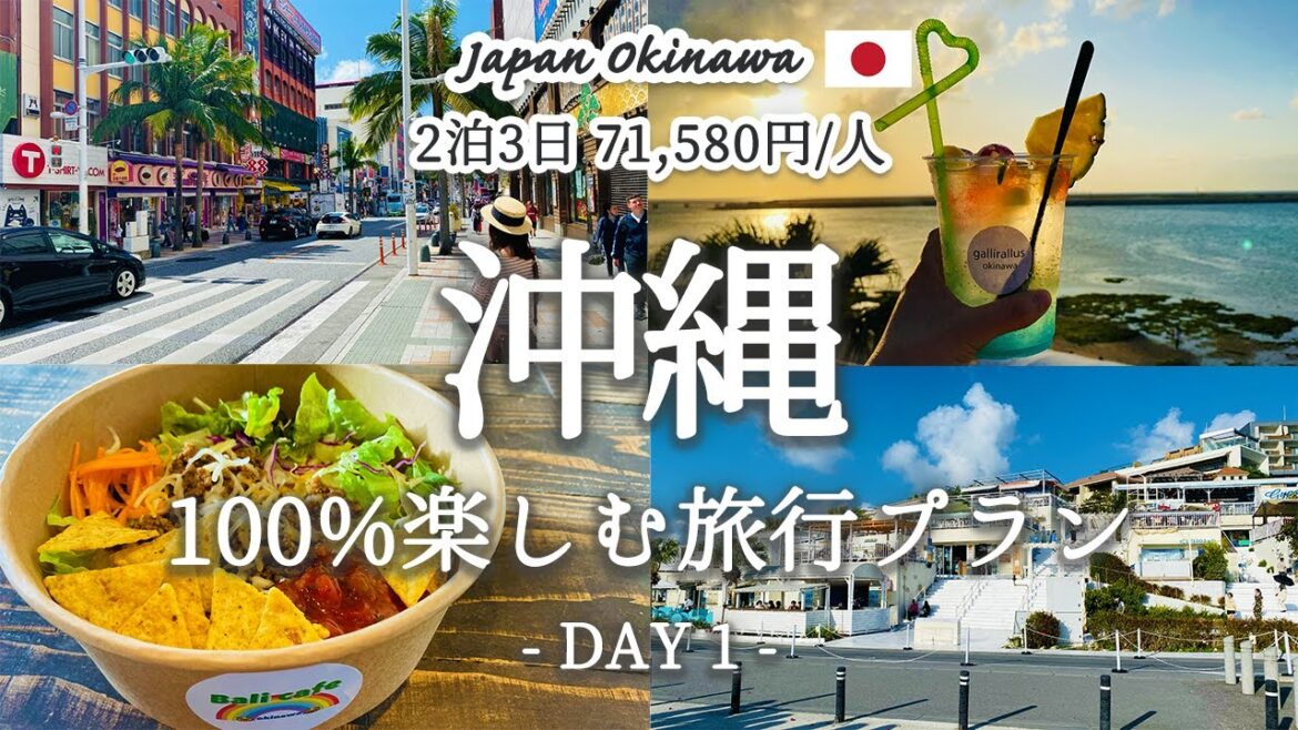 【沖縄旅行 vol.1】これで決まり！2泊3日で沖縄の人気観光スポットを巡る、おすすめ旅行プランを紹介！1日目、那覇・国際通り・首里周辺エリア｜ウミカジテラス｜サンセットカフェ